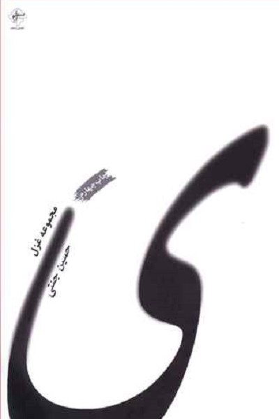 ی (مجموعه غزل)