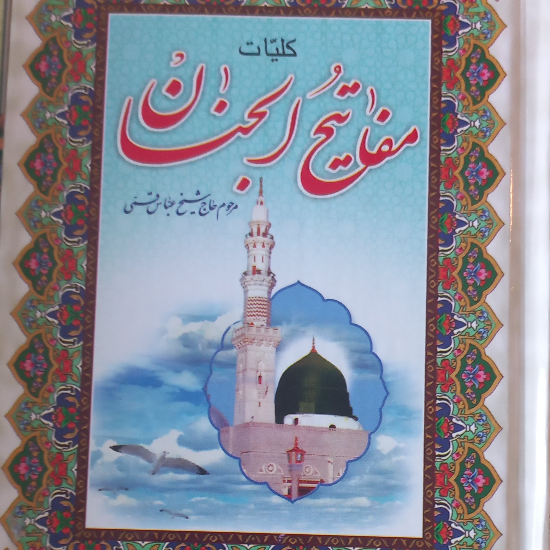 کلیات مفاتیح الجنان سایز 12 در 14