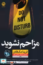 قیمت و خرید کتاب مزاحم نشوید اثر فریدا مک فادن | ایده بوک