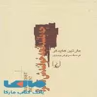چه باشد آنچه خوانندش تفکر؟نشر ققنوس