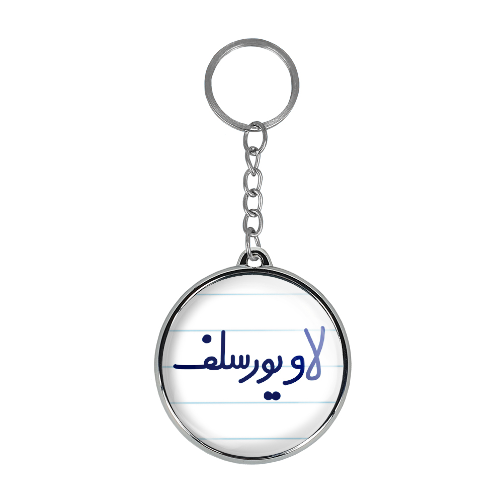 جاکلیدی خندالو طرح لاو یورسلف مدل دوطرفه کد 67026702