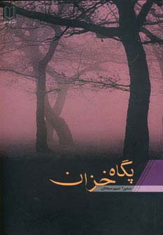 پگاه خزان - ناشربوک | خرید آنلاین کتاب