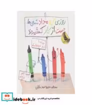 قیمت و خرید کتاب روزی که مداد شمعی ها دست از کار کشیدند | ایده بوک