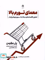 قیمت و خرید کتاب معمای تورم بالا بورس اثر پل بکرمن | ایده بوک