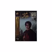 کتاب دشت پارسوا (3)(نفرین دفراش) اثر مریم عزیزی