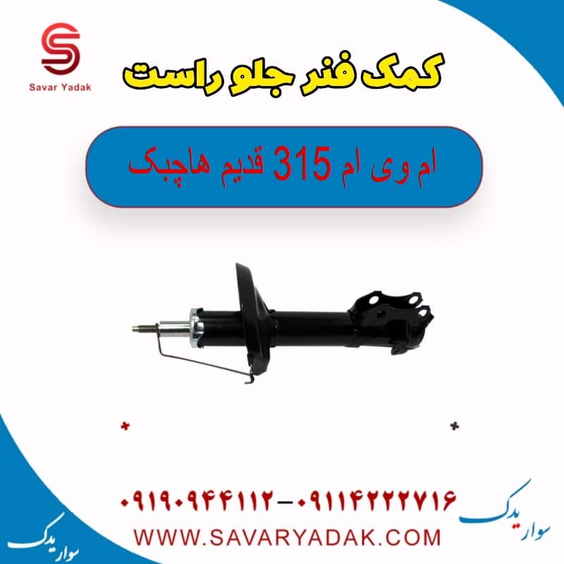 کمک فنر جلو راست ام وی ام 315 قدیم هاچبک