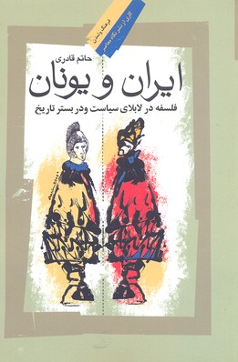 ایران و یونان: فلسفه در لابلای سیاست و در بستر تاریخ