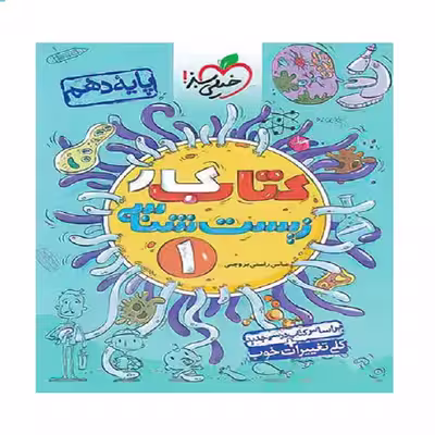 کتاب کار زیست شناسی دهم اثر عباس راستی بروجنی انتشارات خیلی سبز