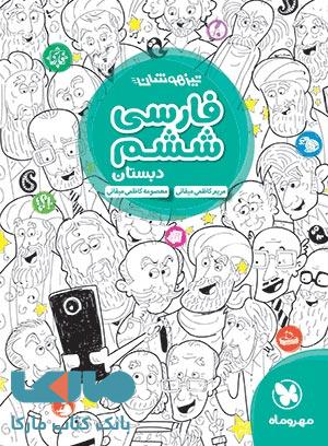 فارسی ششم تیزهوشان مهروماه