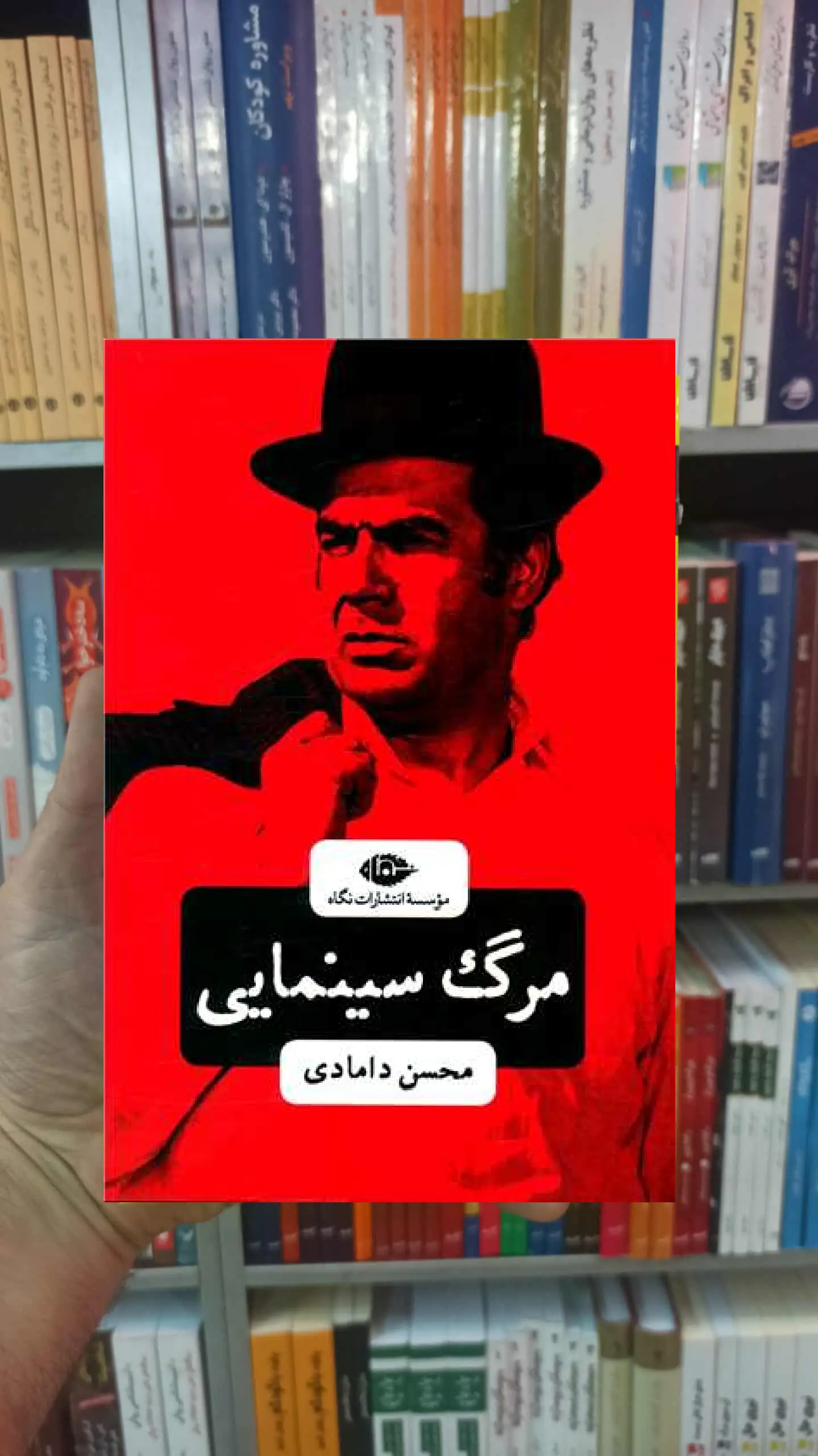 مرگ سینمایی دامادی نگاه