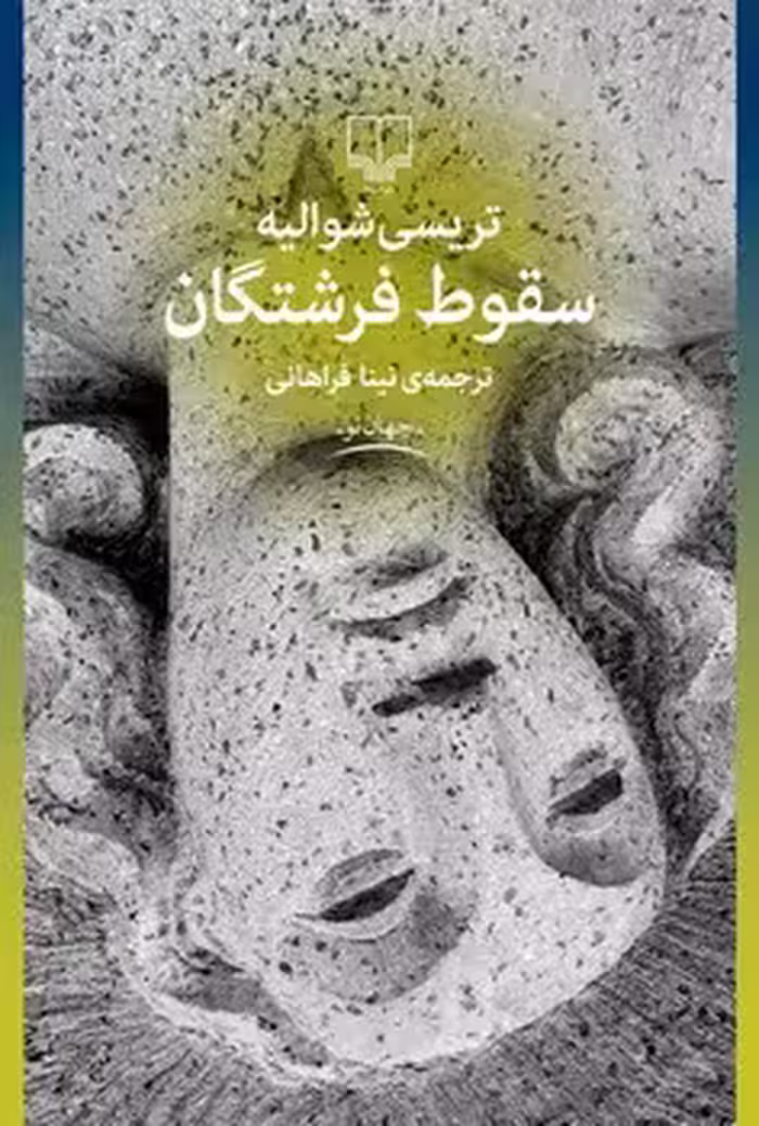 سقوط فرشتگان | مرکز فرهنگی آبی