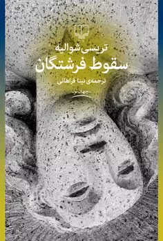 سقوط فرشتگان | مرکز فرهنگی آبی
