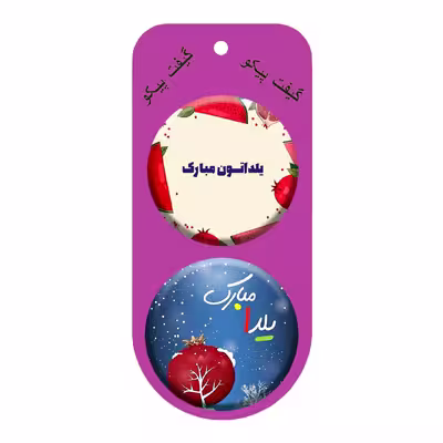 پیکسل گیفت پیکو طرح شب یلدا چله کد p325 مجموعه 12 عددی