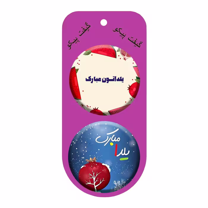 پیکسل گیفت پیکو طرح شب یلدا چله کد p325 مجموعه 12 عددی