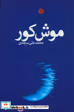 قیمت و خرید کتاب موش کور اثر محمدعلی سجادی | ایده بوک