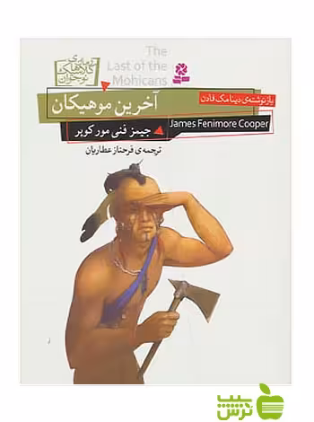 آخرین موهیکان رمان های کلاسیک نوجوان15 قدیانی - سیب ترش - SibTorsh جیمز فنی مور کوپر