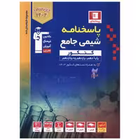 کتاب پاسخنامه شیمی جامع کنکور آبی (3159)