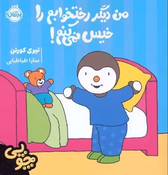 چوپی(من دیگر رختخوابم را خیس نمی کنم ) - کتاب‌فروشی کوچه کتاب