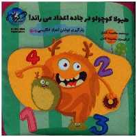 کتاب پارچه ای هیولا کوچولو در جاده اعداد می راند (اعداد 2 تا 4)(کیهانه اثر معصومه کندی
