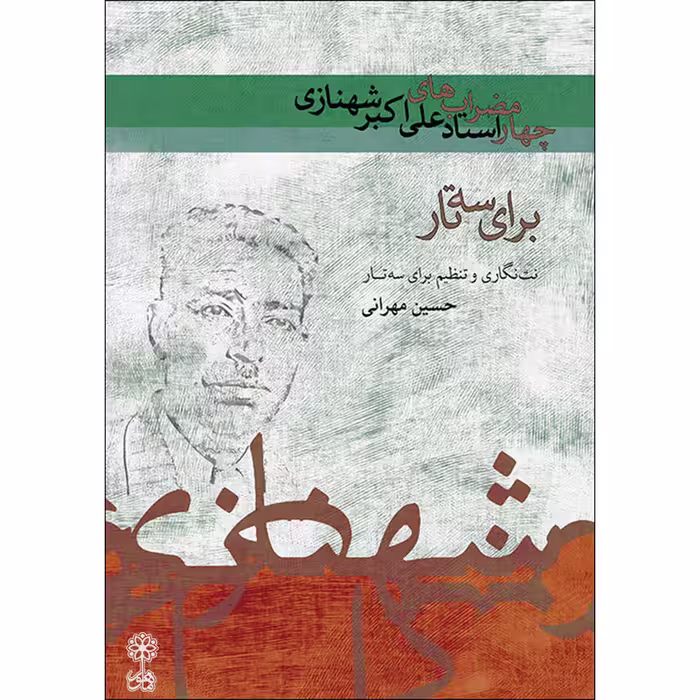 کتاب چهارمضراب های استاد علی اکبر شهنازی برای سه تار اثر حسین مهرانی نشر ماهور