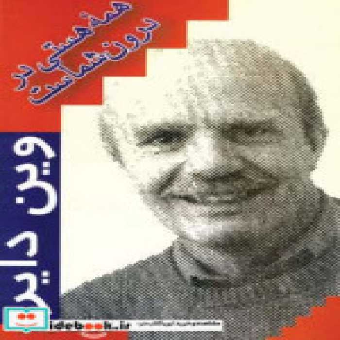 قیمت و خرید کتاب همه هستی در درون شماست نشر هامون | ایده بوک