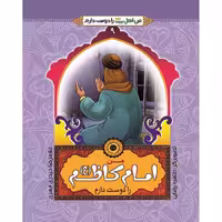 102463-من امام کاظم ع را دوست دارم-جمال
