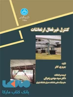 کنترل غیر فعال ارتعاشات نشر دانشگاه تهران