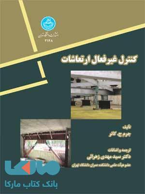 کنترل غیر فعال ارتعاشات نشر دانشگاه تهران