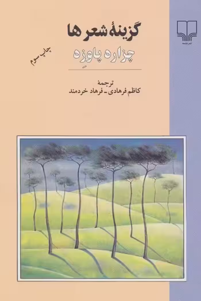 گزینه شعرها (چزاره پاوزه)