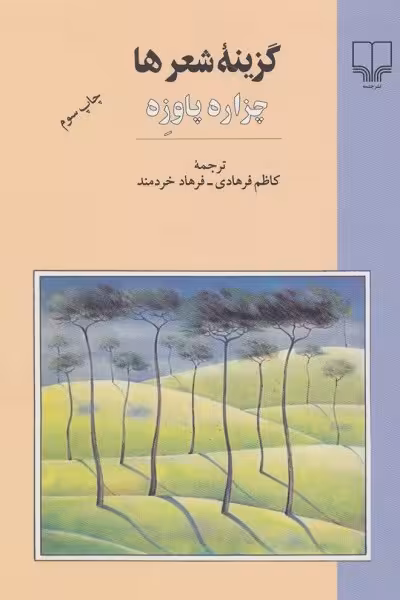 گزینه شعرها (چزاره پاوزه)