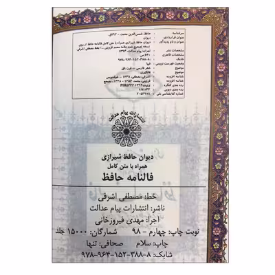 کتاب فالنامه حافظ شیرازی انتشارات پیام عدالت