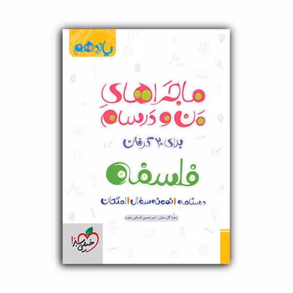 کتاب ماجراهای من و درسام فلسفه یازدهم اثر جمعی از نویسندگان انتشارات خیلی سبز