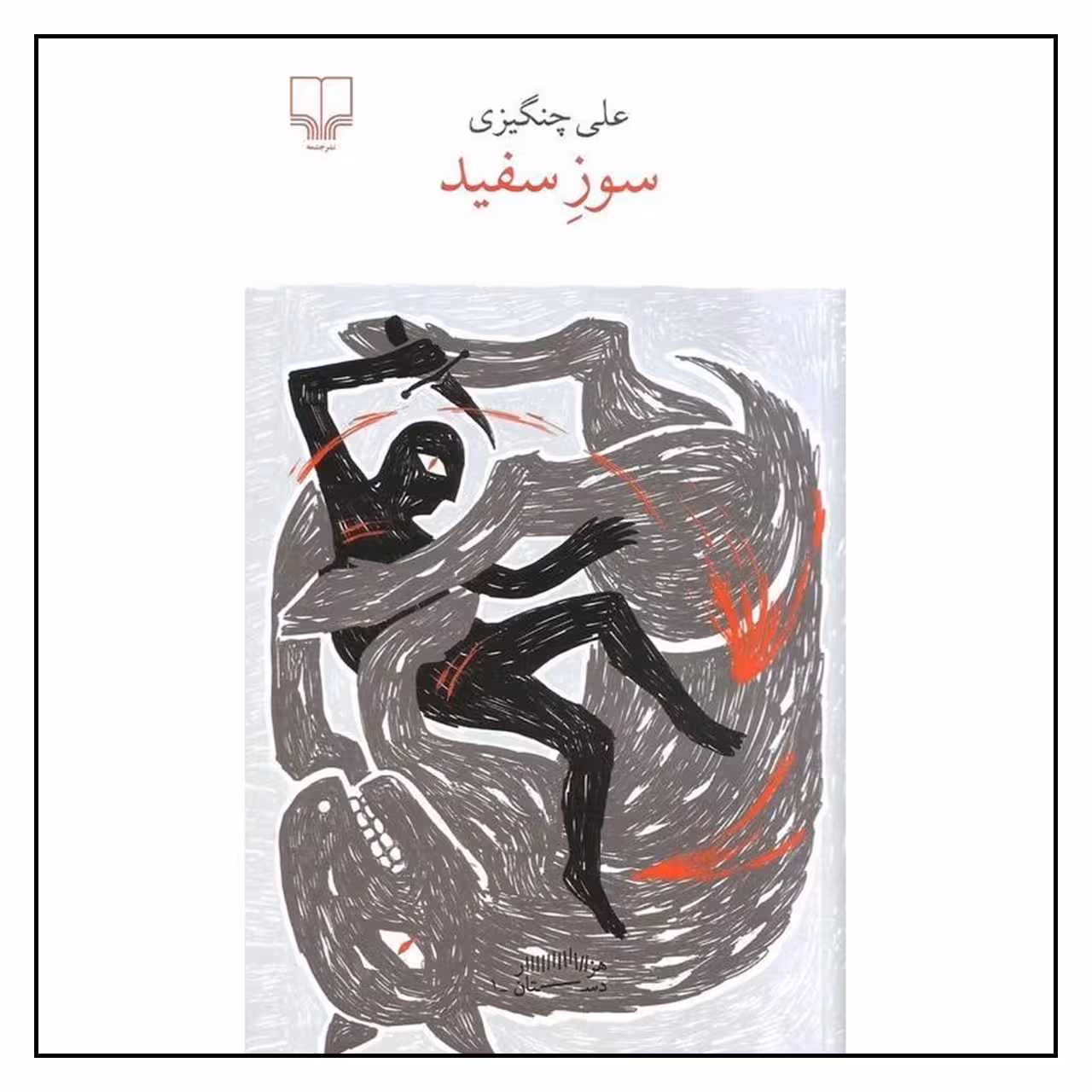 کتاب سوز سفید اثر علی چنگیزی
نشر چشمه