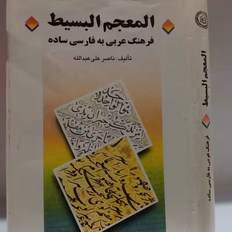 المعجم البسیط تک جلدی  فرهنگ عربی به فارسی ساده ناصر علی عبدالله