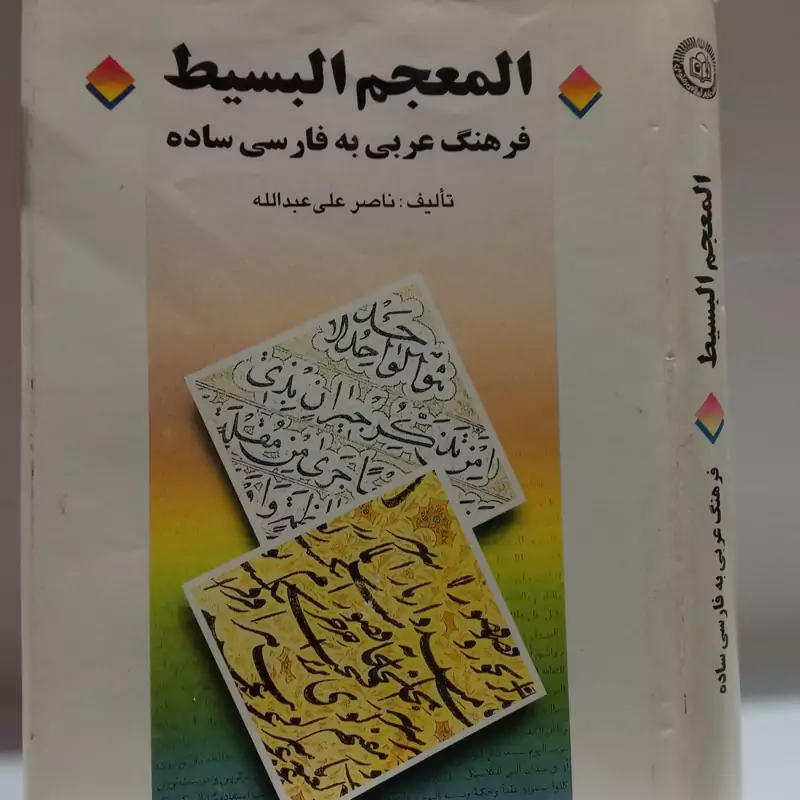 المعجم البسیط تک جلدی  فرهنگ عربی به فارسی ساده ناصر علی عبدالله