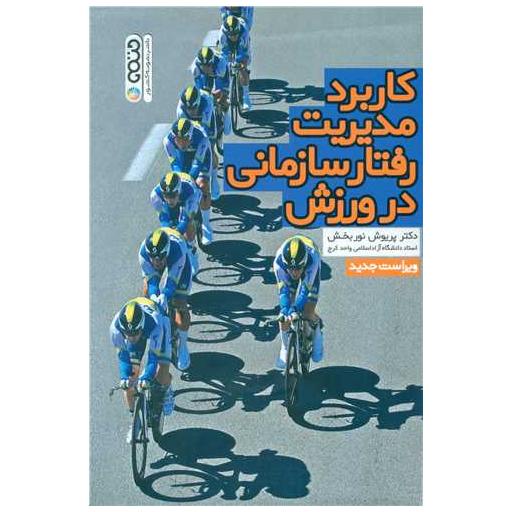 کتاب کاربرد مدیریت رفتار سازمانی در ورزش اثر پریوش نوربخش