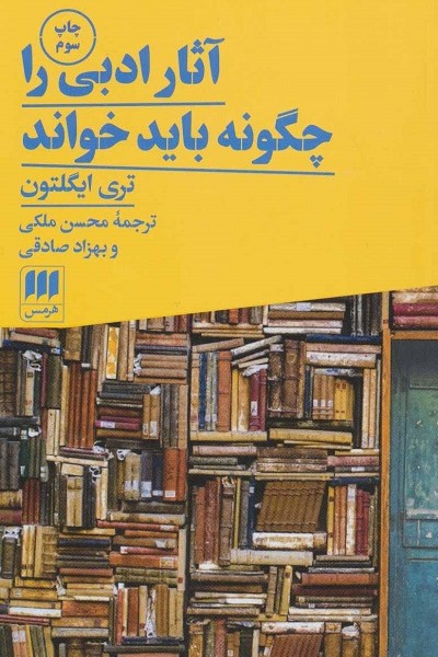 آثار ادبی را چگونه باید خواند