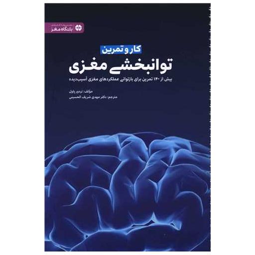 کتاب کار و تمرین توانبخشی مغزی اثر تره ور پاول
