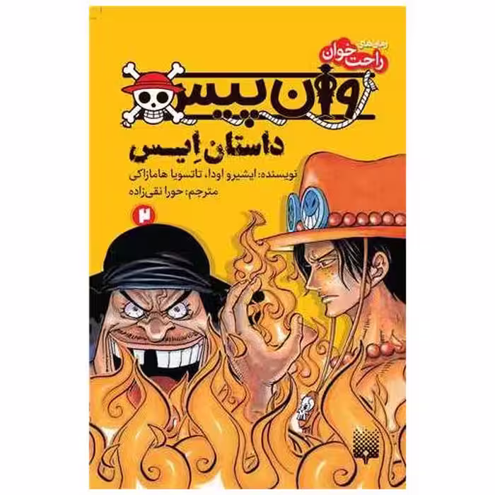 کتاب رمان های راحت خوان (وان پیس)(2) اثر ایشیرو اودا