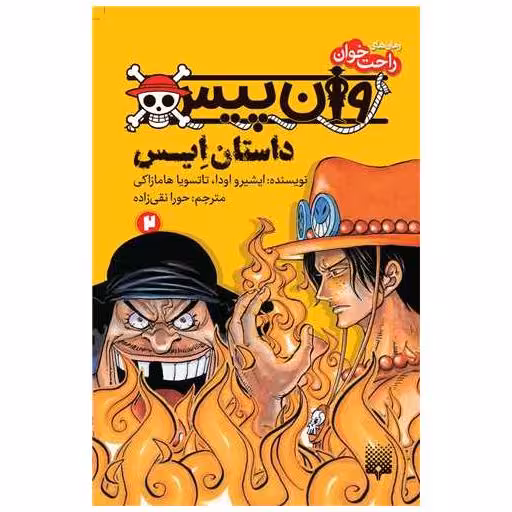 کتاب رمان های راحت خوان (وان پیس)(2) اثر ایشیرو اودا