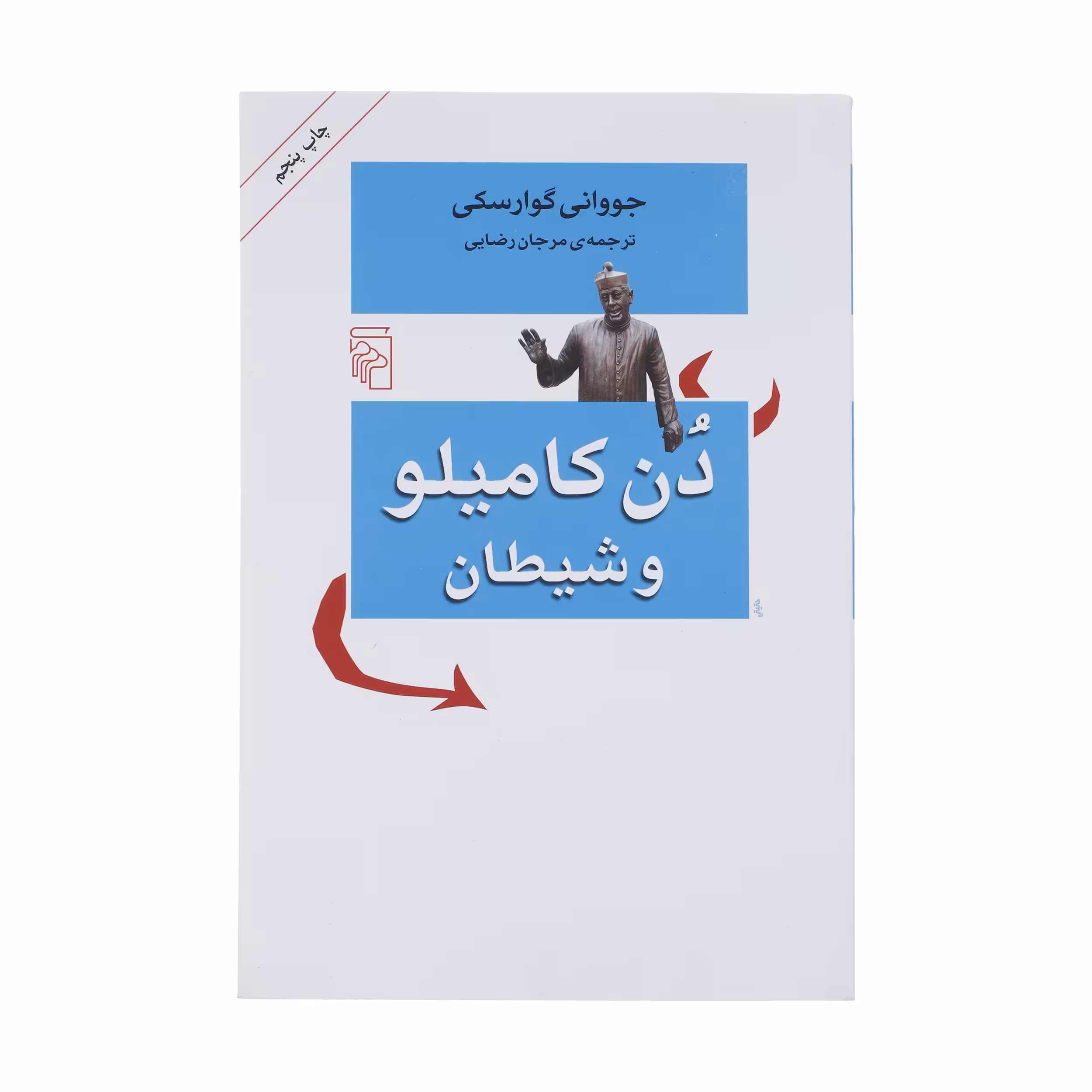 کتاب دن کامیلو و شیطان اثر جووانی گوارسکی نشر مرکز