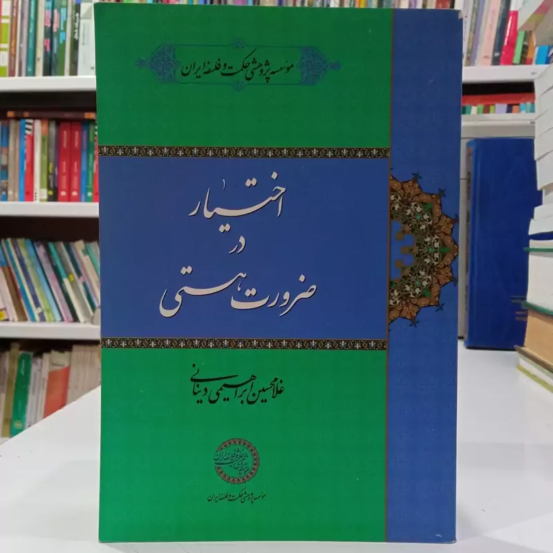 اختیار در ضرورت هستی نویسنده غلامحسین ابراهیمی دینانی