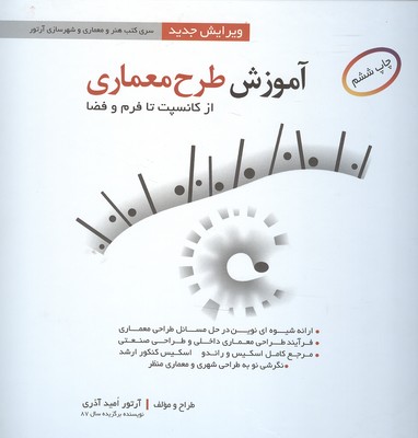 آموزش طرح معماری ازکانسپت تا فرم وفضا نشراشراقی