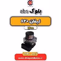 بلوک abs لیفان 620 موتور 1600