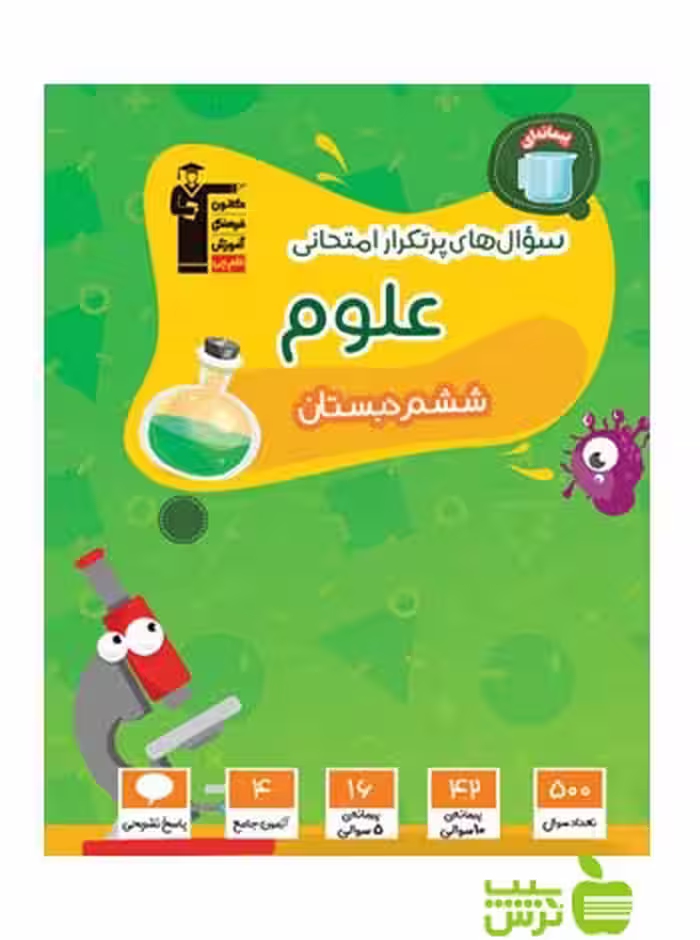پرتکرار علوم ششم ابتدایی قلم چی - سیب ترش - SibTorsh با تخفیف 27 درصد