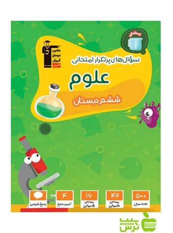 پرتکرار علوم ششم ابتدایی قلم چی - سیب ترش - SibTorsh با تخفیف 27 درصد