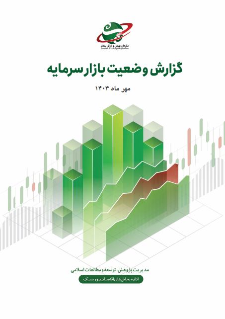 گزارش وضعیت بازار سرمایه مهر ماه 1403 / سازمان بورس و اوراق بهادار ایران