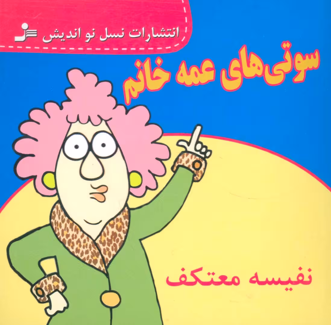 سوتی های عمه خانم - ناشربوک | خرید آنلاین کتاب