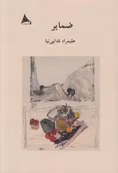ضمایر | مرکز فرهنگی آبی