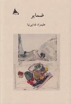 ضمایر | مرکز فرهنگی آبی